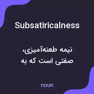 معنی subsatiricalness به فارسی