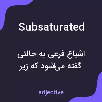 معنی subsaturated به فارسی
