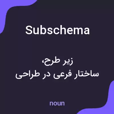 معنی subschema به فارسی