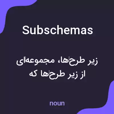 معنی subschemas به فارسی