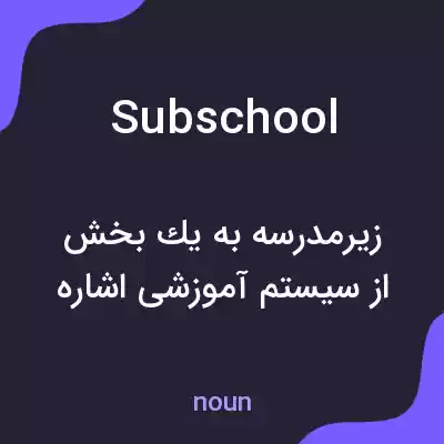 معنی subschool به فارسی