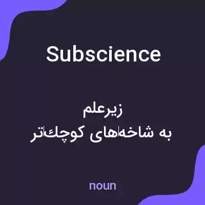 معنی subscience به فارسی