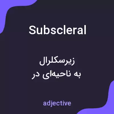 معنی subscleral به فارسی