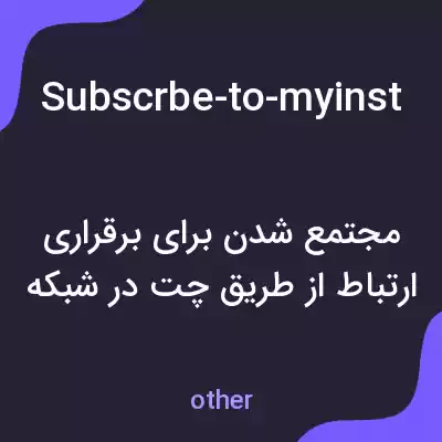 معنی subscrbe-to-myinstagram-and-we-can-chat-chat-way به فارسی
