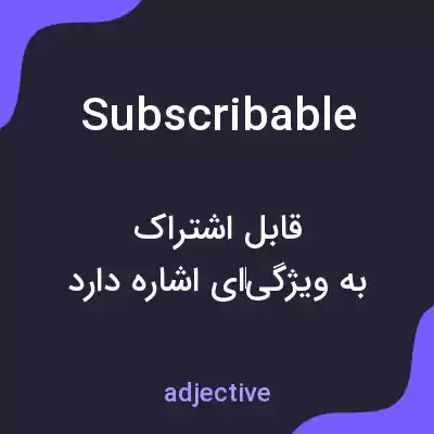 معنی subscribable به فارسی