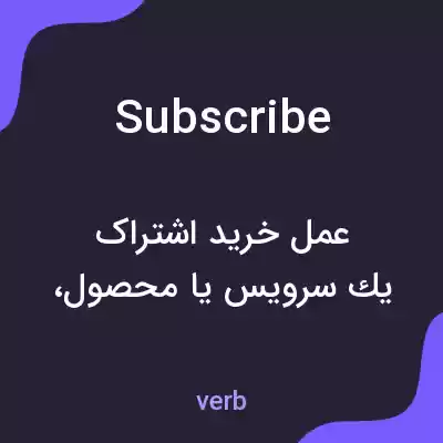 معنی subscribe به فارسی معنی subscribe به فارسی