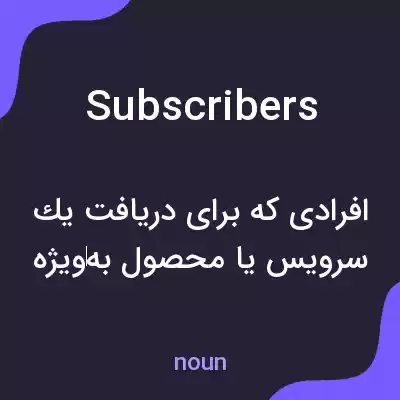 معنی subscribers به فارسی