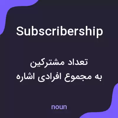 معنی subscribership به فارسی معنی subscribership به فارسی