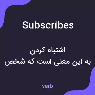 معنی subscribes به فارسی