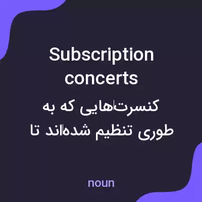 معنی subscription concerts به فارسی