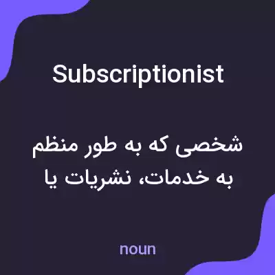 معنی subscriptionist به فارسی