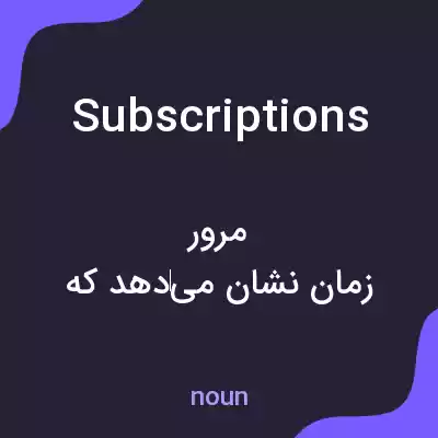 معنی subscriptions به فارسی