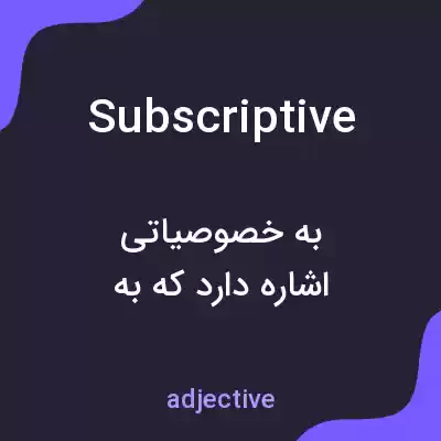 معنی subscriptive به فارسی