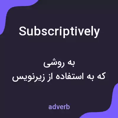 معنی subscriptively به فارسی