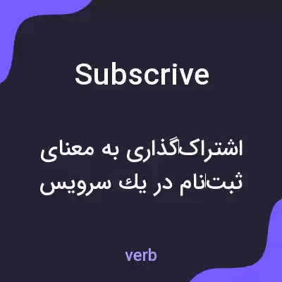 معنی subscrive به فارسی معنی subscrive به فارسی
