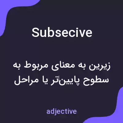 معنی subsecive به فارسی