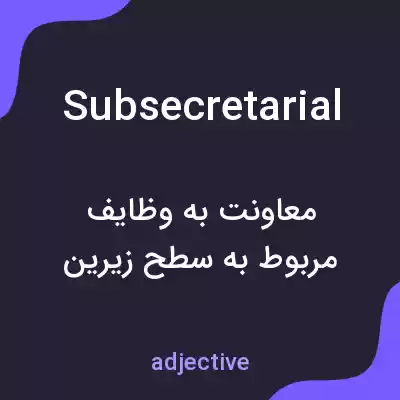 معنی subsecretarial به فارسی معنی subsecretarial به فارسی