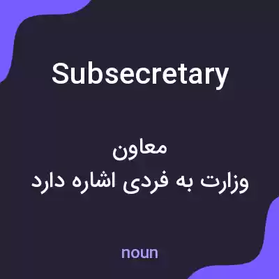 معنی subsecretary به فارسی