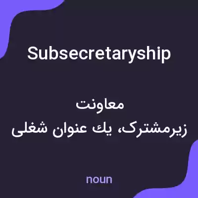 معنی subsecretaryship به فارسی معنی subsecretaryship به فارسی