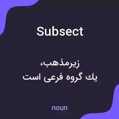 معنی subsect به فارسی معنی subsect به فارسی