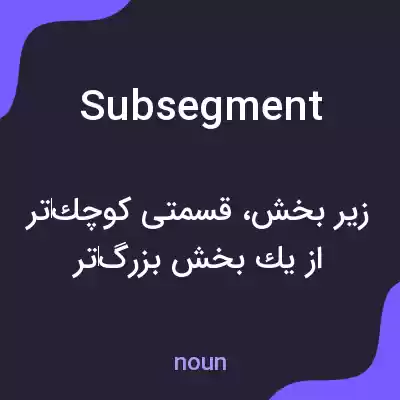 معنی subsegment به فارسی معنی subsegment به فارسی