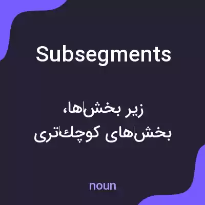 معنی subsegments به فارسی معنی subsegments به فارسی