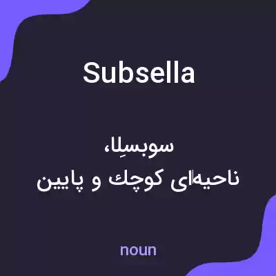 معنی subsella به فارسی معنی subsella به فارسی