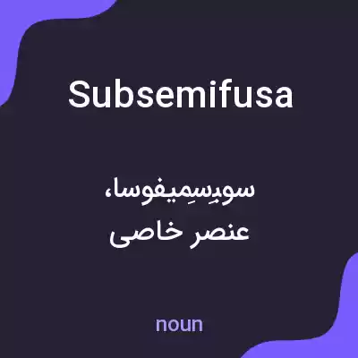 معنی subsemifusa به فارسی معنی subsemifusa به فارسی