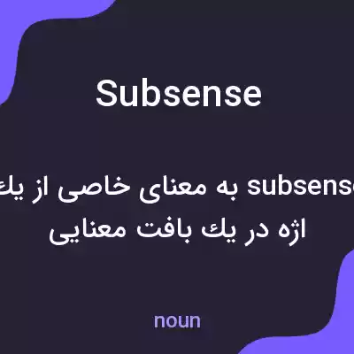 معنی subsense به فارسی معنی subsense به فارسی