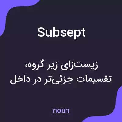 معنی subsept به فارسی معنی subsept به فارسی
