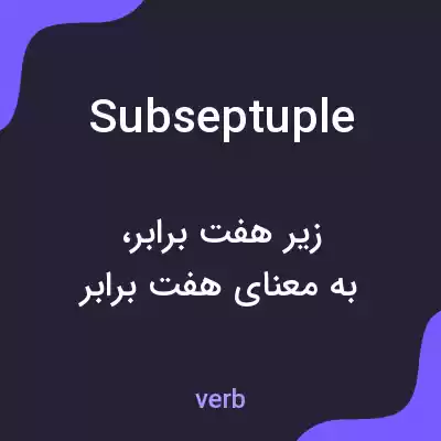معنی subseptuple به فارسی معنی subseptuple به فارسی