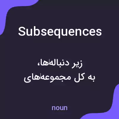 معنی subsequences به فارسی