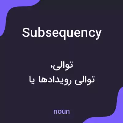 معنی subsequency به فارسی معنی subsequency به فارسی