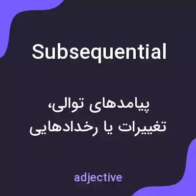 معنی subsequential به فارسی