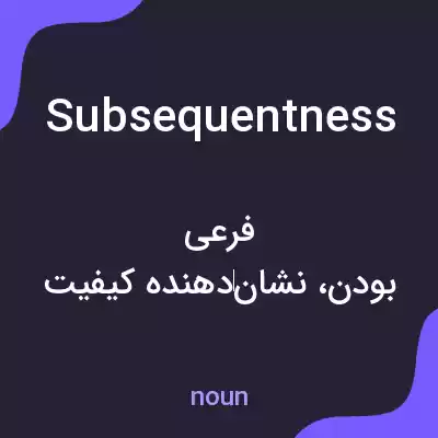 معنی subsequentness به فارسی