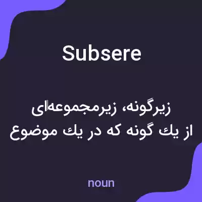معنی subsere به فارسی معنی subsere به فارسی