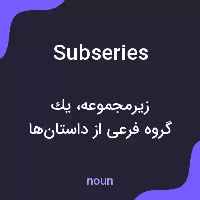 معنی subseries به فارسی معنی subseries به فارسی