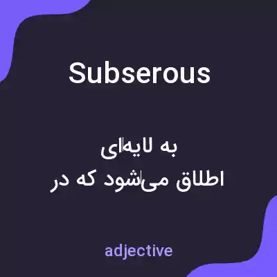 معنی subserous به فارسی معنی subserous به فارسی