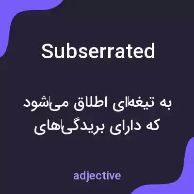 معنی subserrated به فارسی معنی subserrated به فارسی