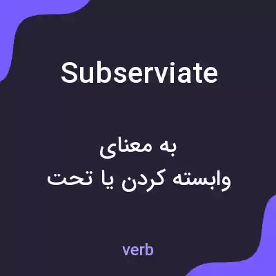 معنی subserviate به فارسی معنی subserviate به فارسی