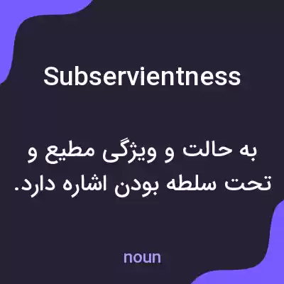 معنی subservientness به فارسی معنی subservientness به فارسی