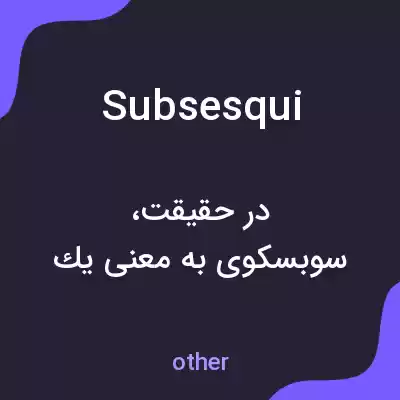 معنی subsesqui به فارسی معنی subsesqui به فارسی