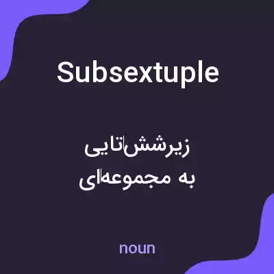 معنی subsextuple به فارسی معنی subsextuple به فارسی