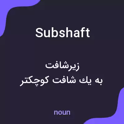 معنی subshaft به فارسی معنی subshaft به فارسی