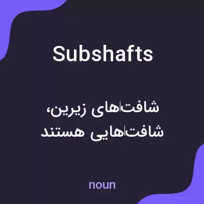 معنی subshafts به فارسی معنی subshafts به فارسی