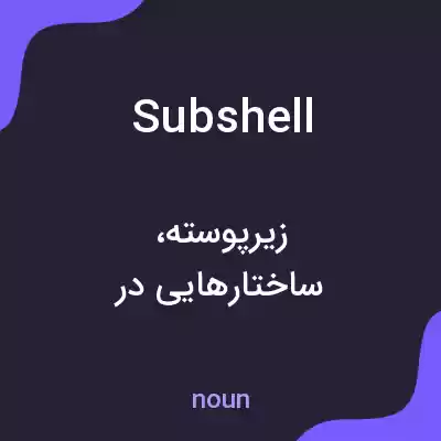 معنی subshell به فارسی معنی subshell به فارسی