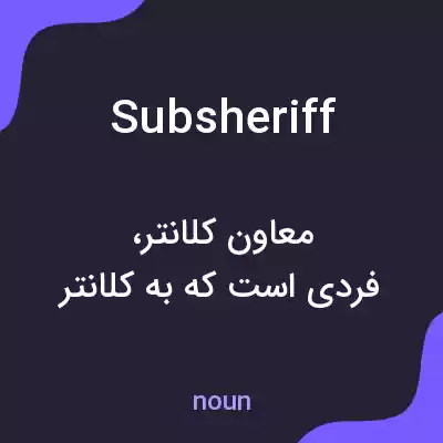 معنی subsheriff به فارسی معنی subsheriff به فارسی