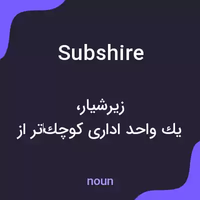 معنی subshire به فارسی معنی subshire به فارسی