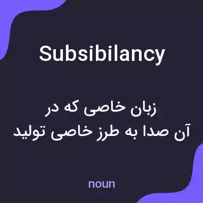 معنی subsibilancy به فارسی معنی subsibilancy به فارسی