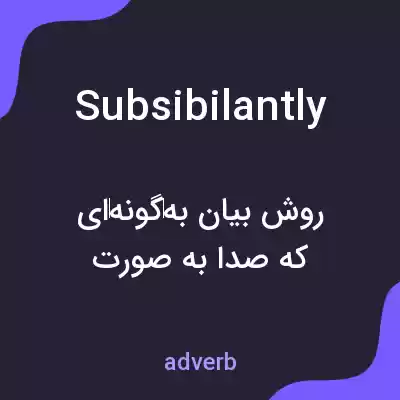 معنی subsibilantly به فارسی معنی subsibilantly به فارسی